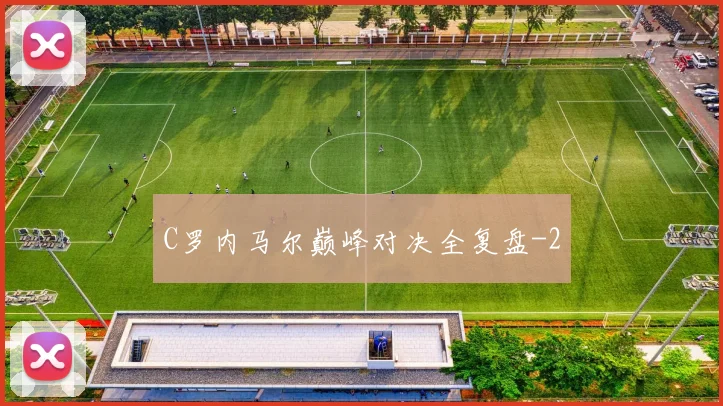 C罗内马尔巅峰对决全复盘