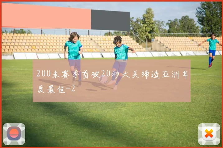 200米赛季首破20秒大关缔造亚洲年度最佳