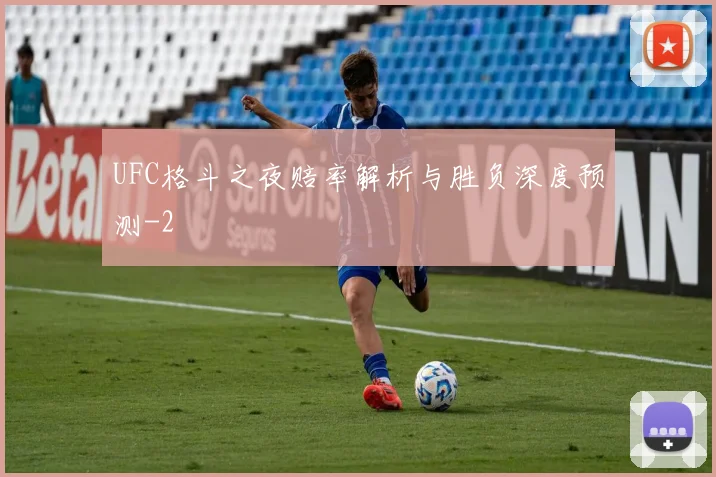 UFC格斗之夜赔率解析与胜负深度预测