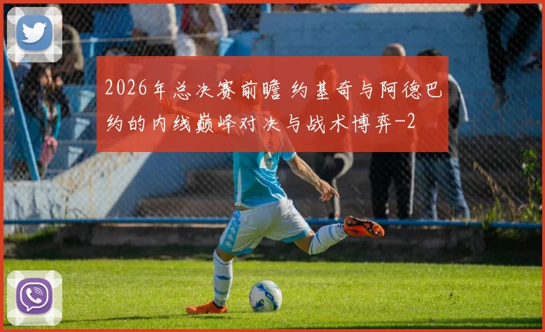 2026年总决赛前瞻 约基奇与阿德巴约的内线巅峰对决与战术博弈