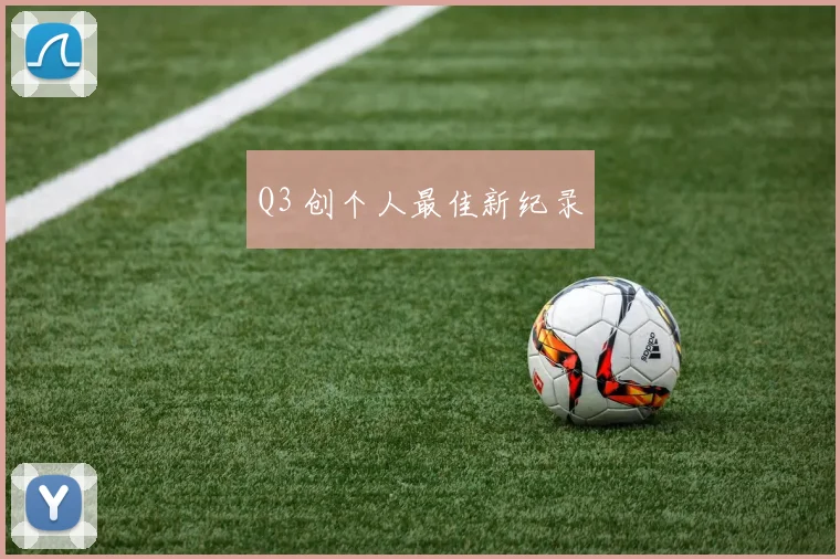 Q3 创个人最佳新纪录