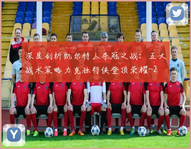 深度剖析凯尔特人夺冠之战:五大战术策略力克独行侠登顶荣耀