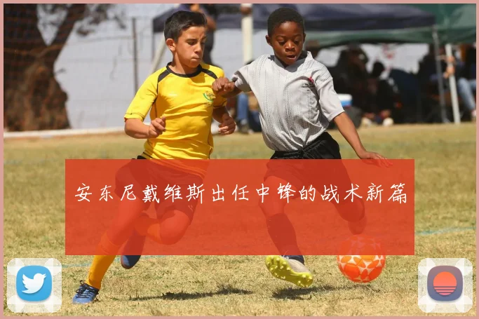 安东尼戴维斯出任中锋的战术新篇