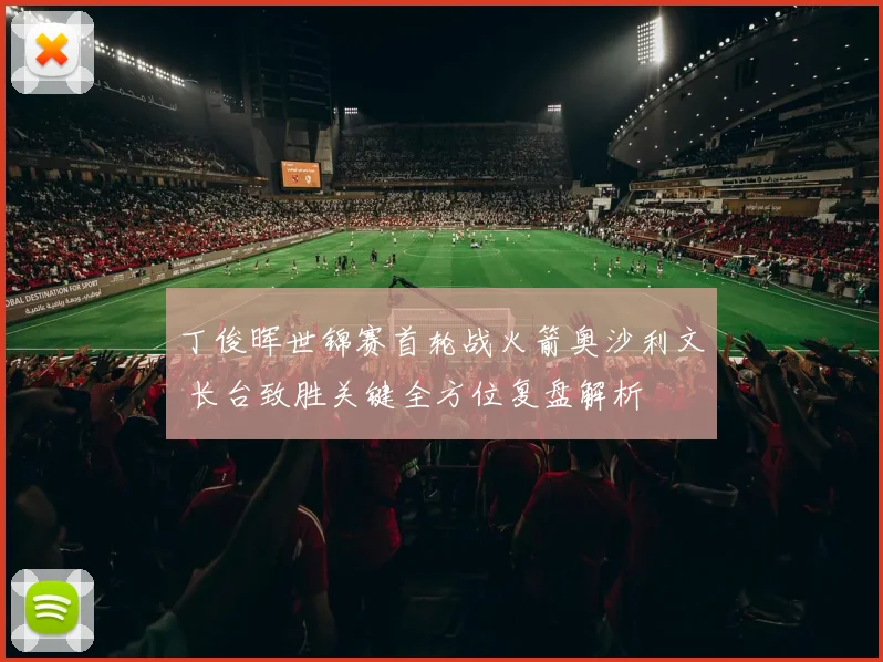 丁俊晖世锦赛首轮战火箭奥沙利文 长台致胜关键全方位复盘解析