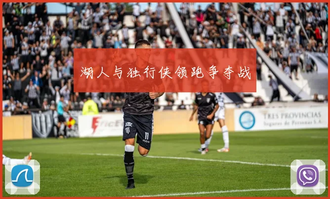 湖人与独行侠领跑争夺战