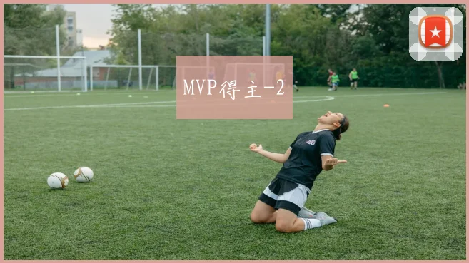 MVP得主