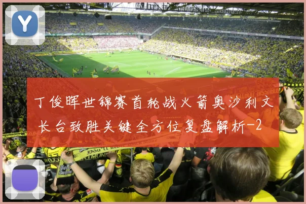 丁俊晖世锦赛首轮战火箭奥沙利文 长台致胜关键全方位复盘解析