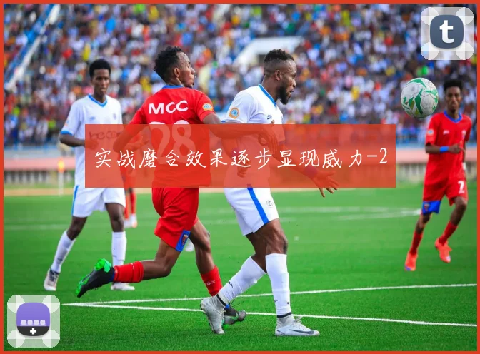 实战磨合效果逐步显现威力