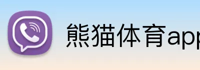 熊猫体育appAPP官网 logo